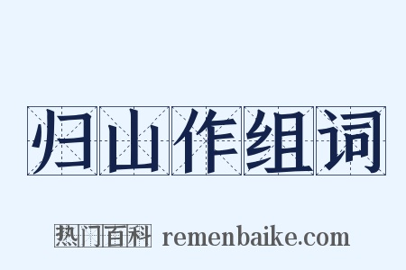 归山作组词是什么意思的图片